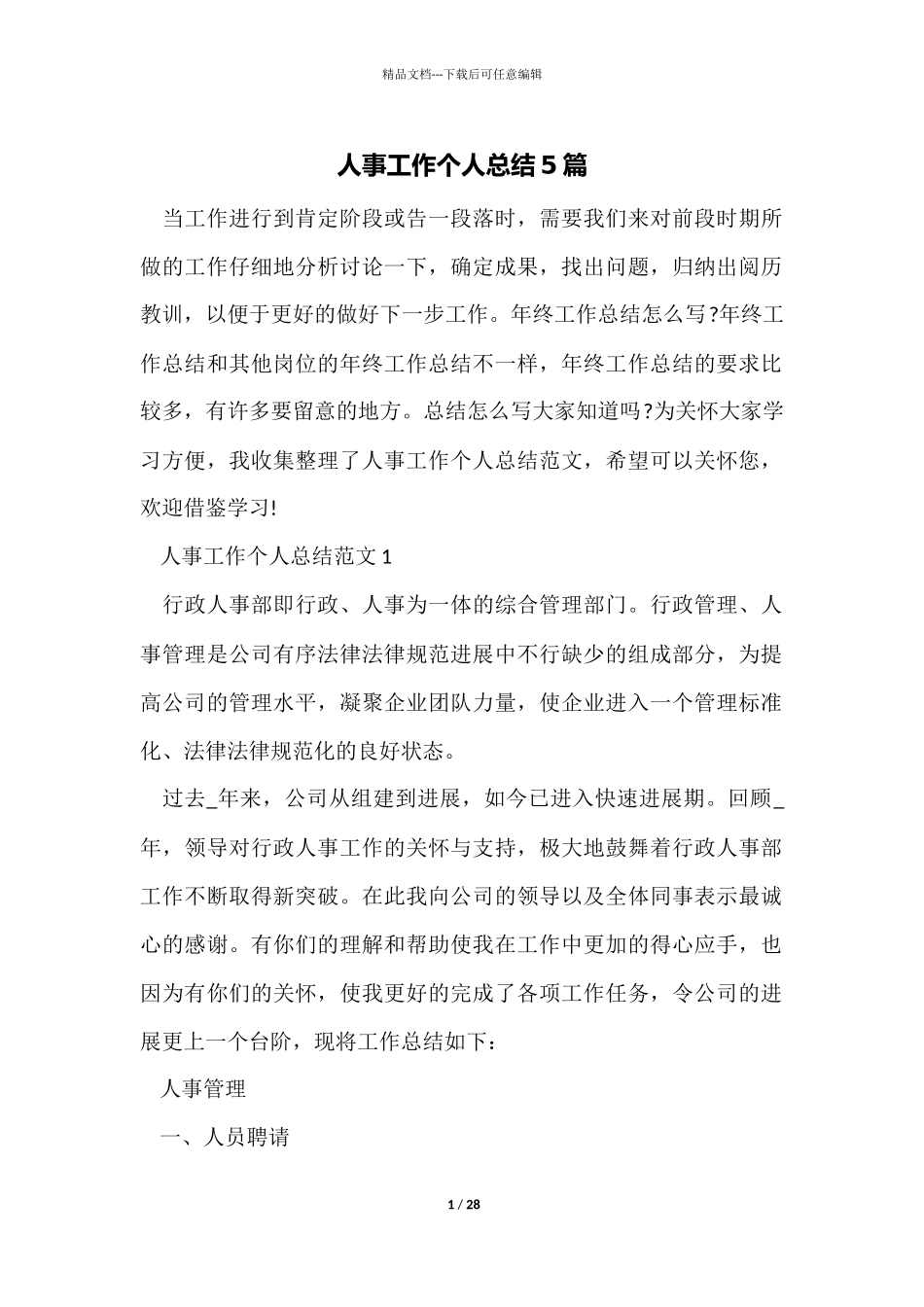 人事工作个人总结5篇_第1页