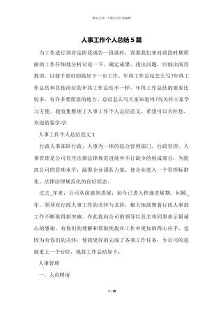 人事工作个人总结5篇