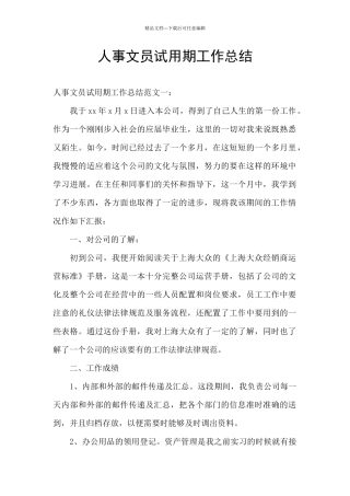 人事文员试用期工作总结