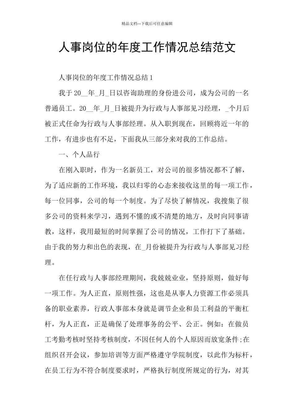 人事岗位的年度工作情况总结范文_第1页