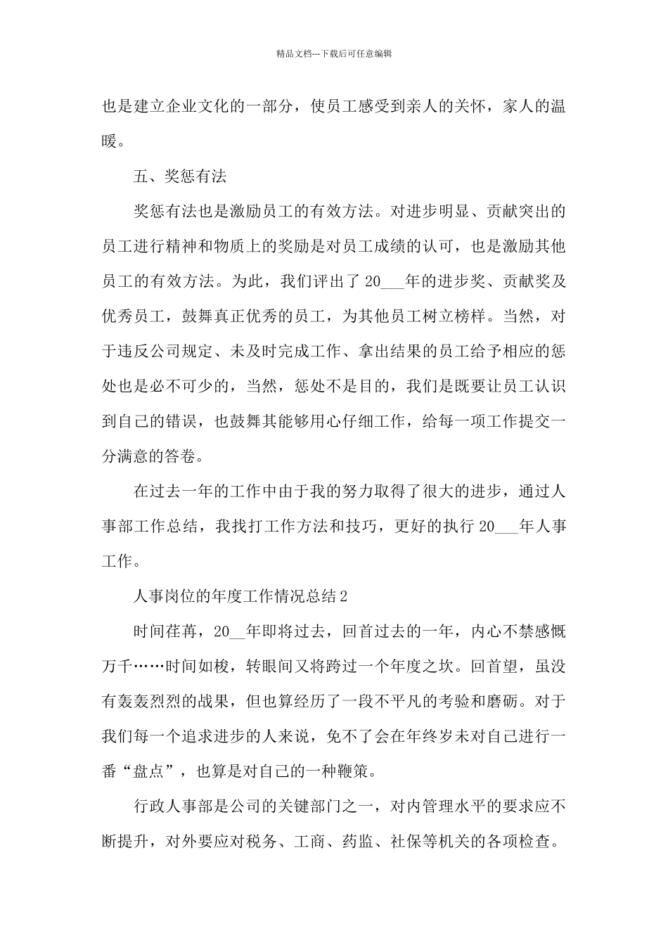 人事岗位的年度工作情况总结范文_第3页