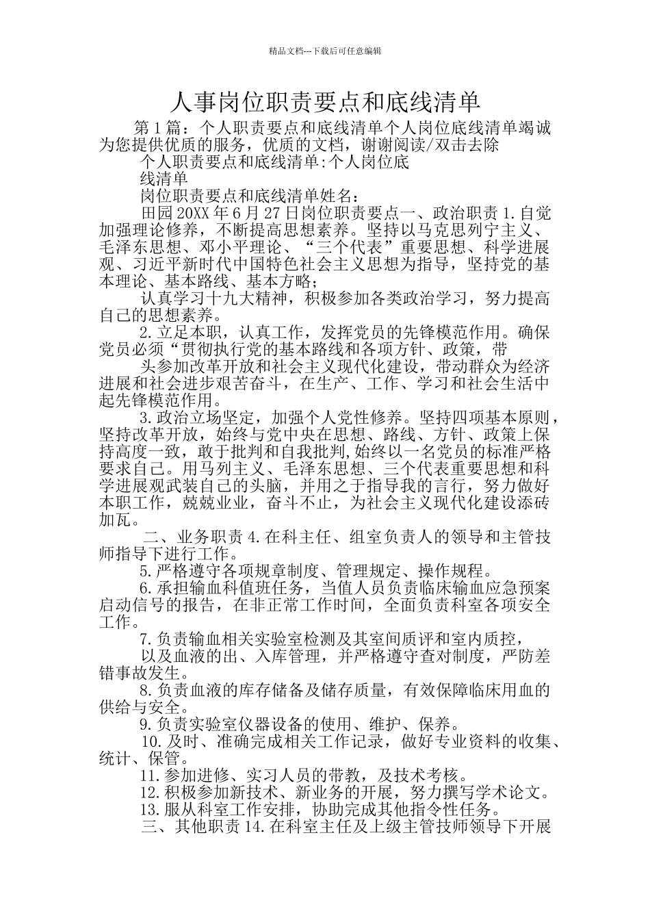 人事岗位职责要点和底线清单_第1页
