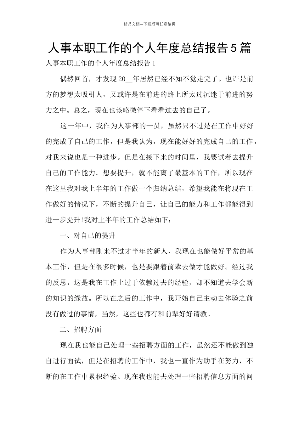 人事本职工作的个人年度总结报告5篇_第1页