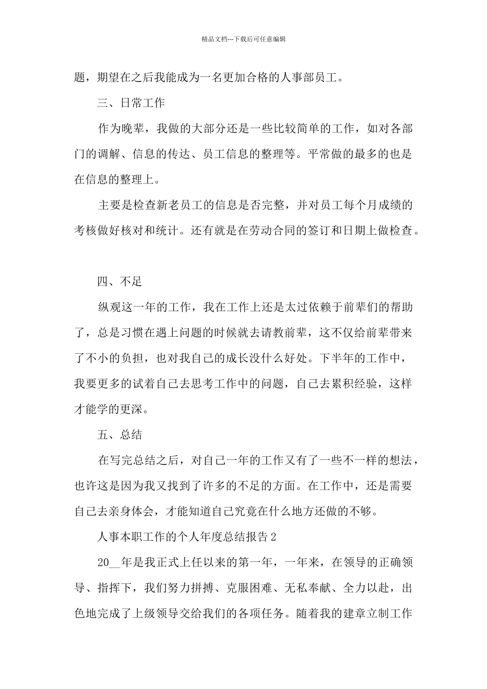 人事本职工作的个人年度总结报告5篇_第2页