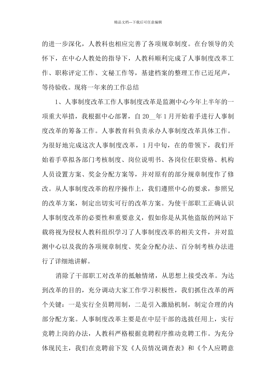 人事本职工作的个人年度总结报告5篇_第3页