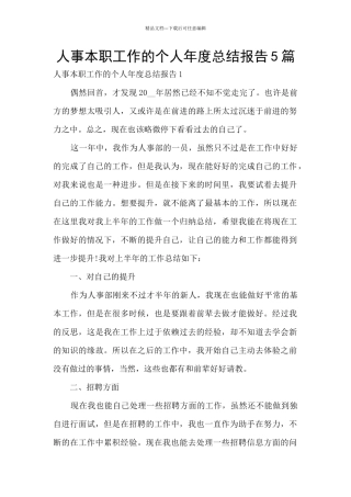 人事本职工作的个人年度总结报告5篇