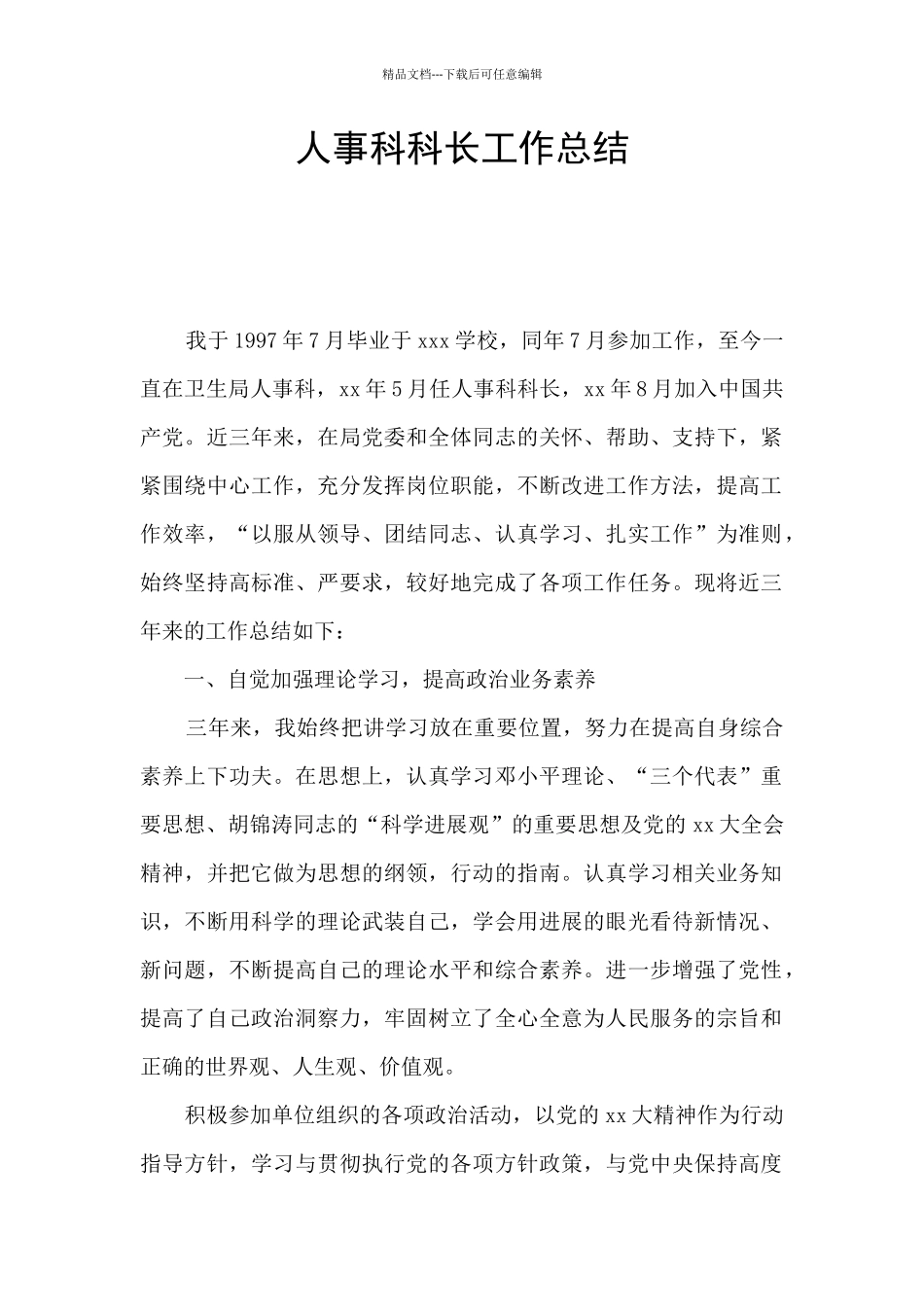 人事科科长工作总结_第1页