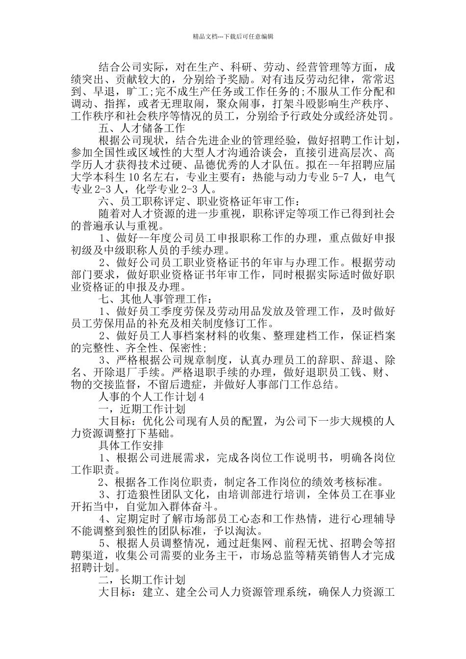 人事的个人工作计划_第3页