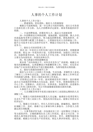 人事的个人工作计划