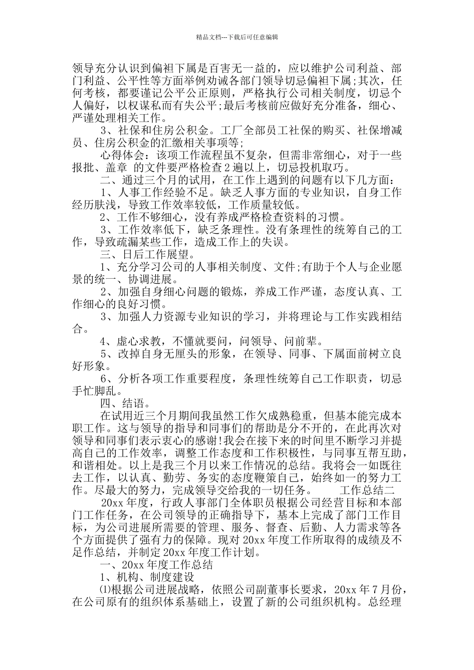 人事管理工作总结_第2页