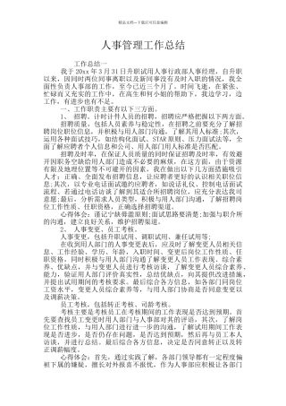 人事管理工作总结