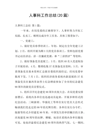 人事科工作总结