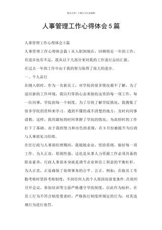 人事管理工作心得体会5篇
