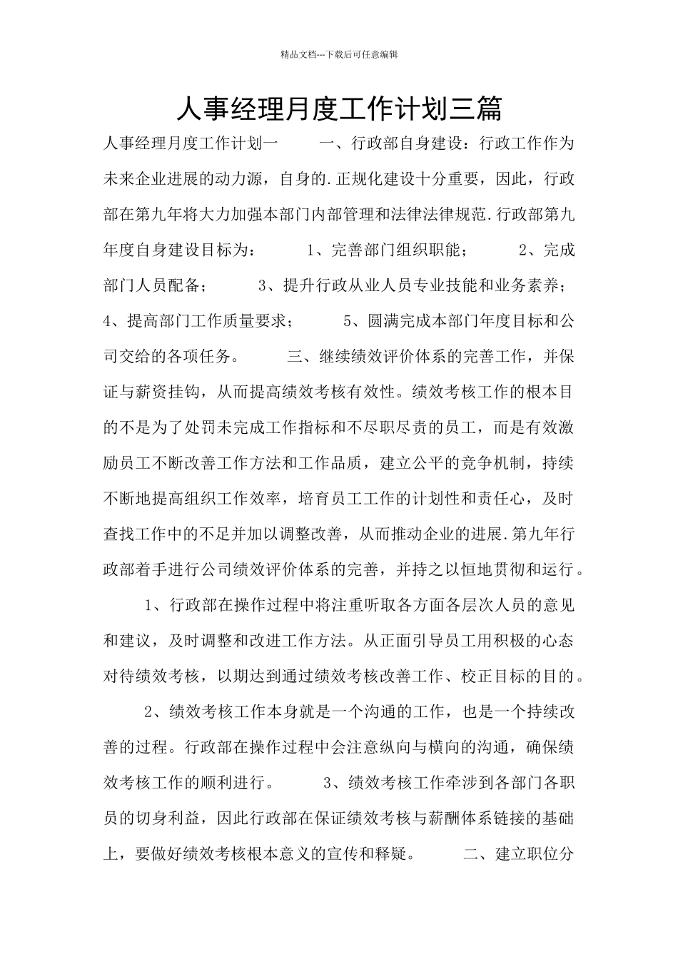 人事经理月度工作计划三篇_第1页