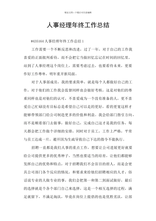 人事经理年终工作总结