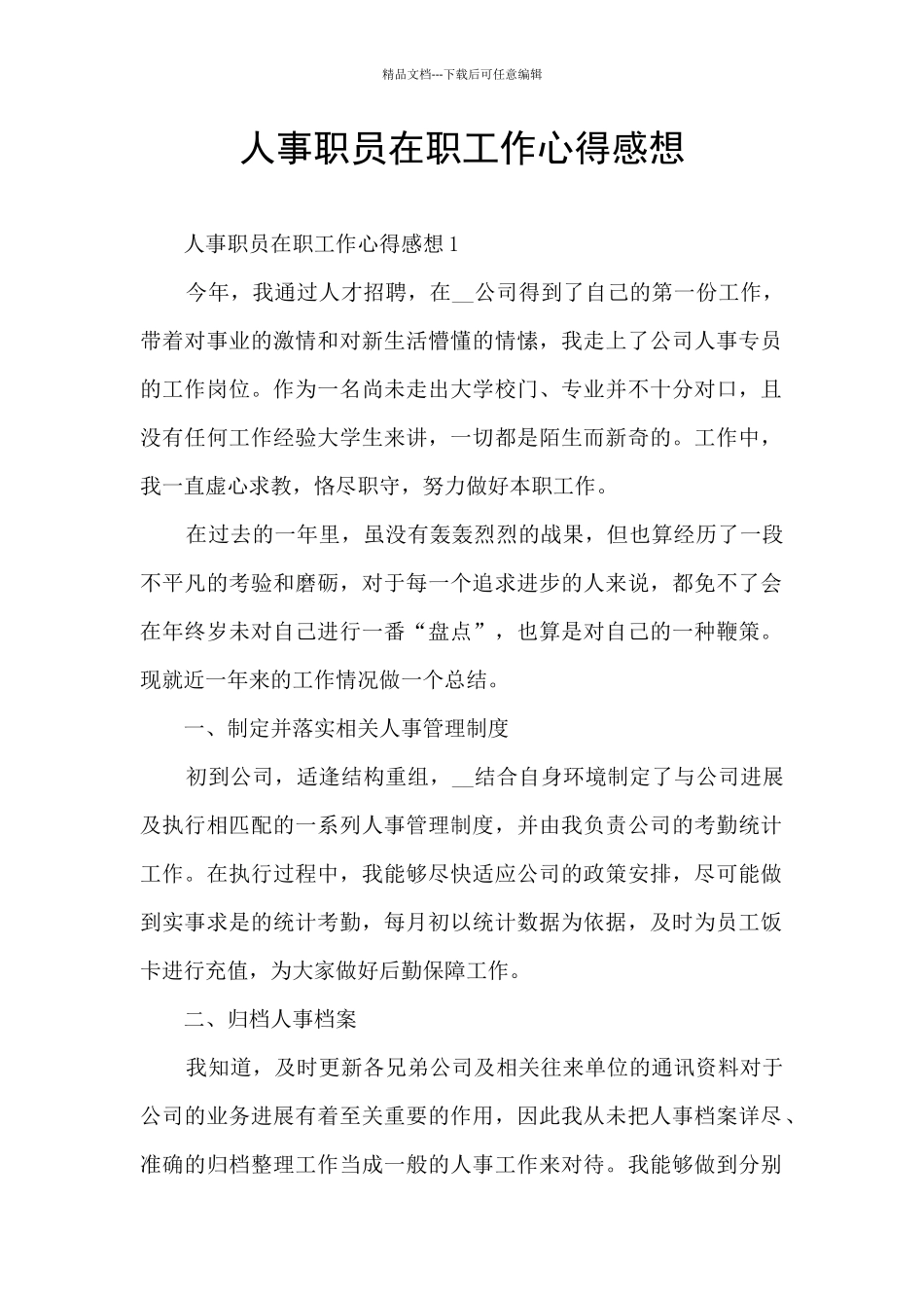 人事职员在职工作心得感想_第1页