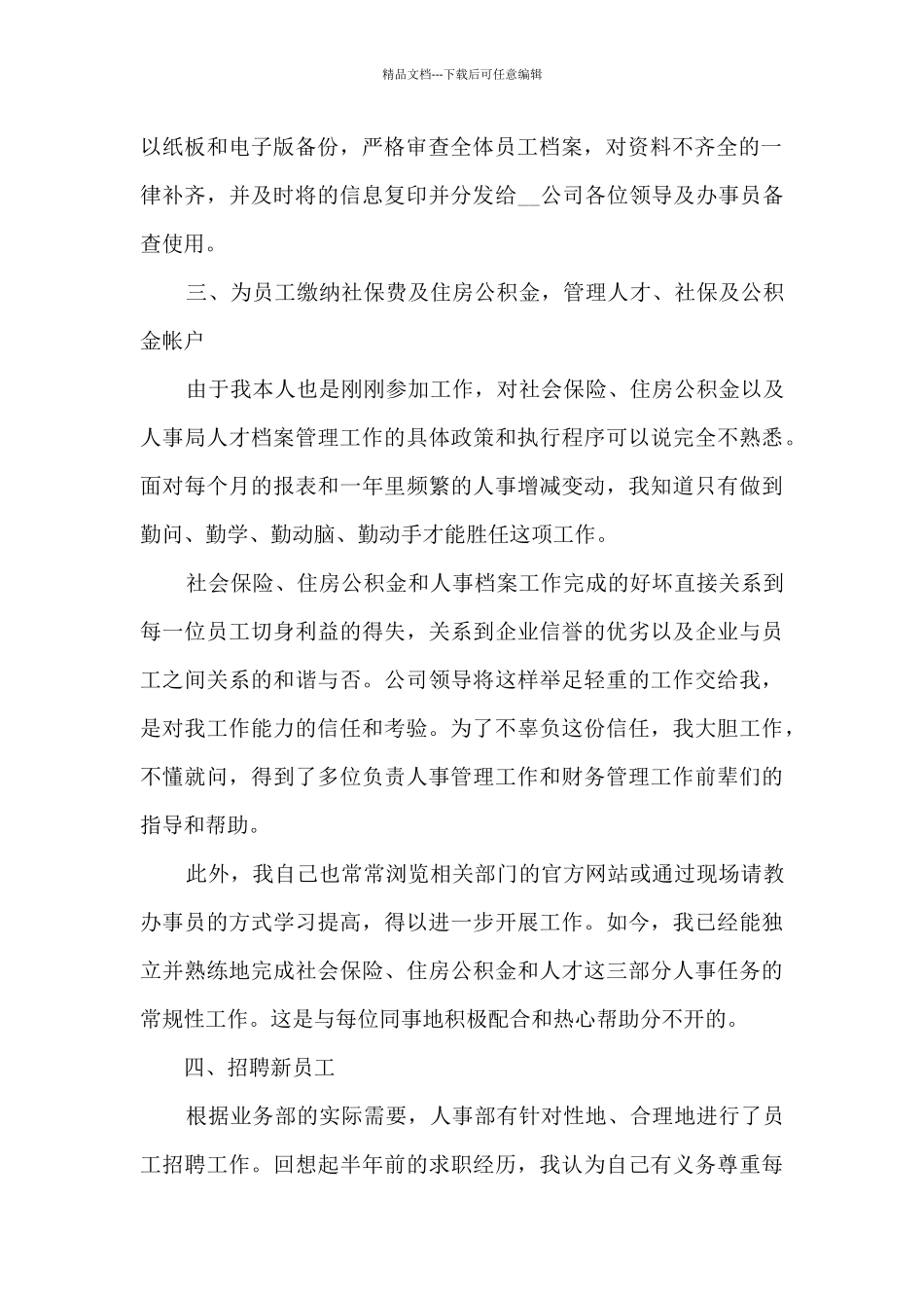 人事职员在职工作心得感想_第2页