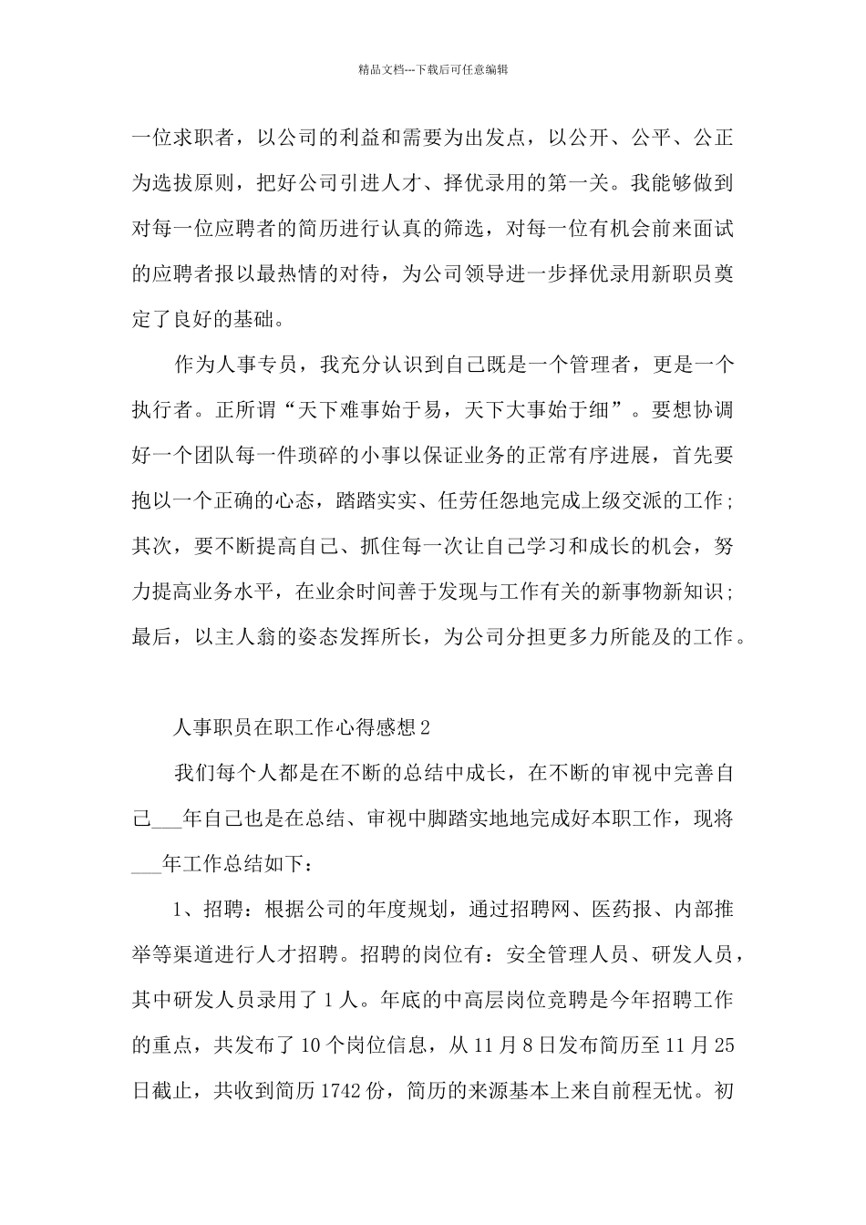人事职员在职工作心得感想_第3页