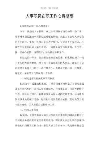 人事职员在职工作心得感想