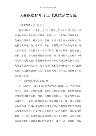 人事职员的年度工作总结范文5篇