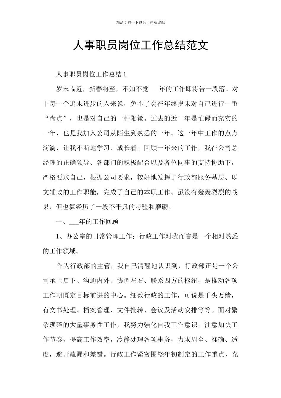 人事职员岗位工作总结范文_第1页