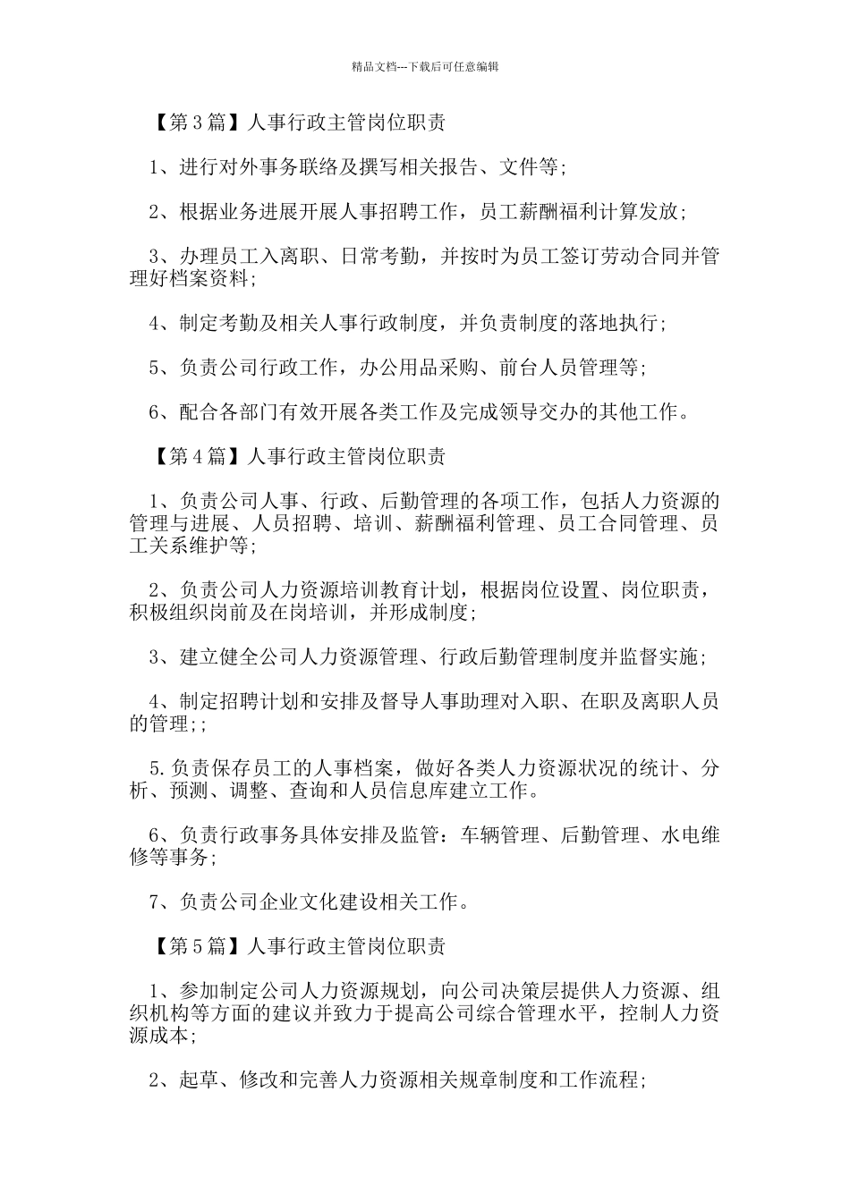 人事行政主管岗位职责_第2页