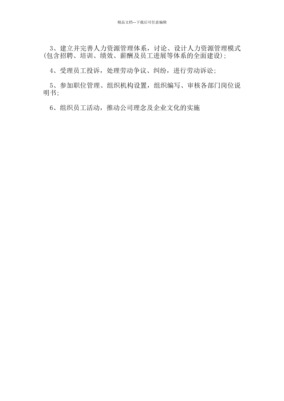 人事行政主管岗位职责_第3页