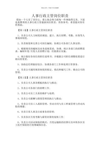 人事行政主管岗位职责