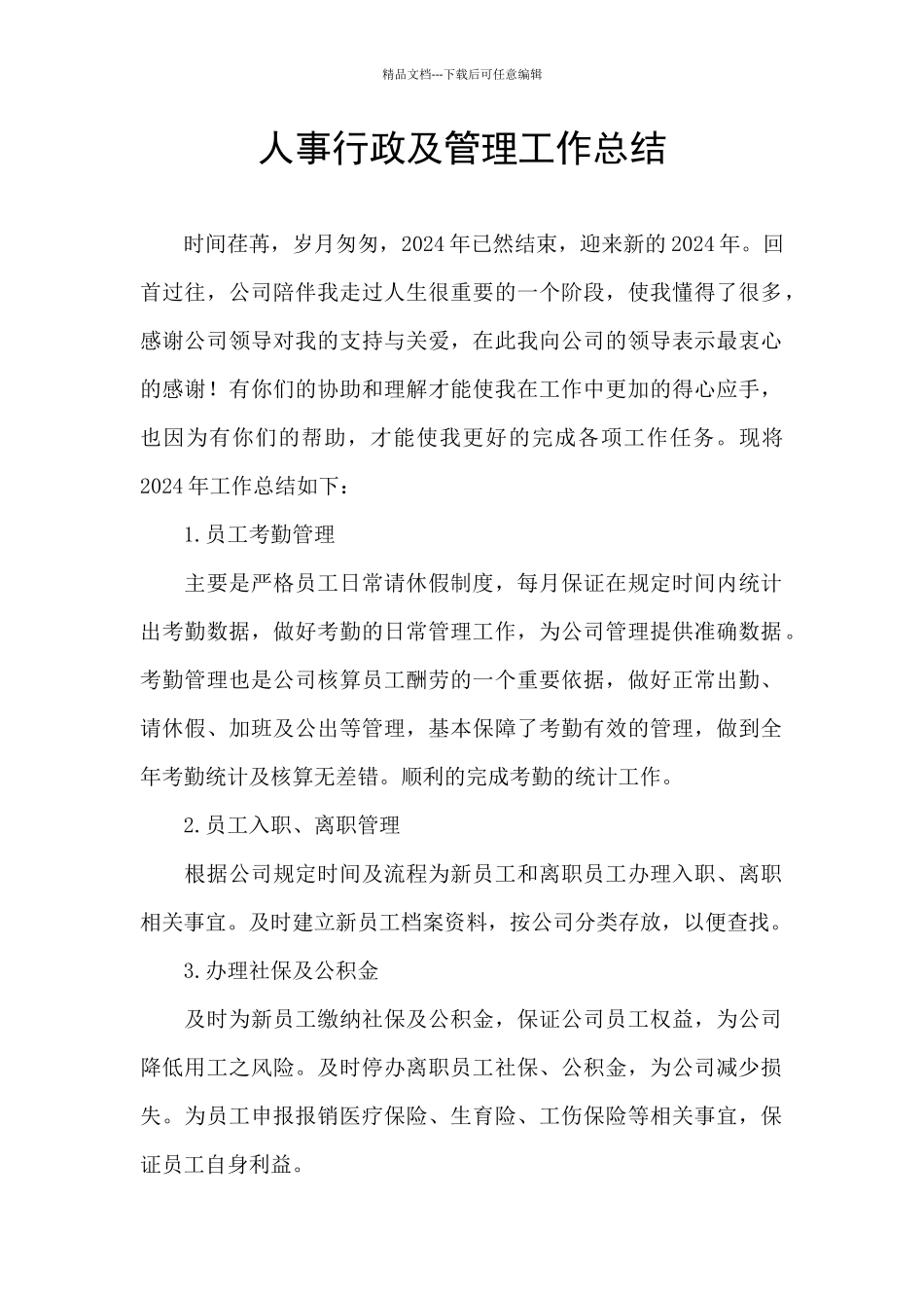 人事行政及管理工作总结_第1页