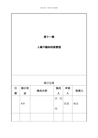 人事户籍与档案管理