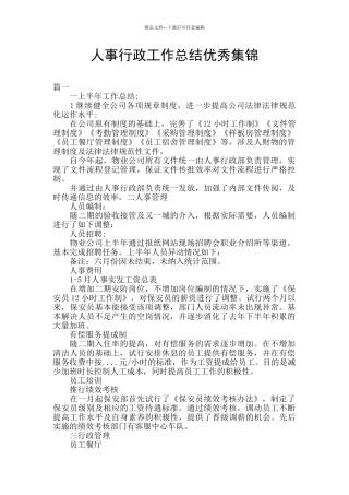 人事行政工作总结优秀集锦