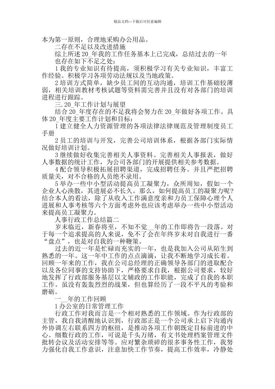 人事行政工作总结范文精选_第2页