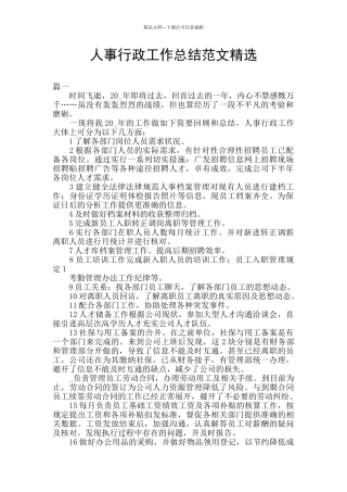 人事行政工作总结范文精选