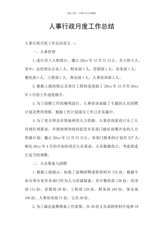 人事行政月度工作总结