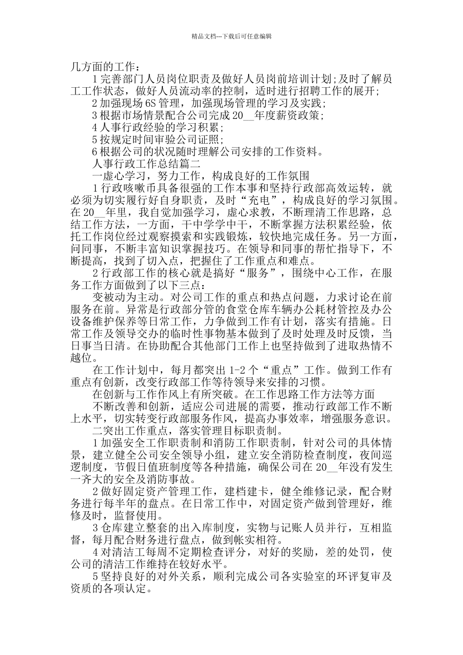 人事行政工作总结2024_第3页