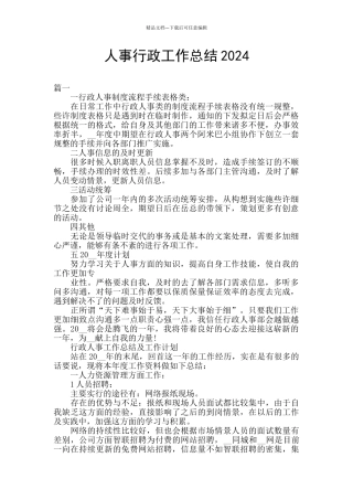 人事行政工作总结2024