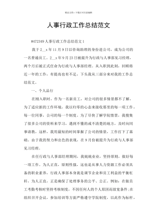 人事行政工作总结范文