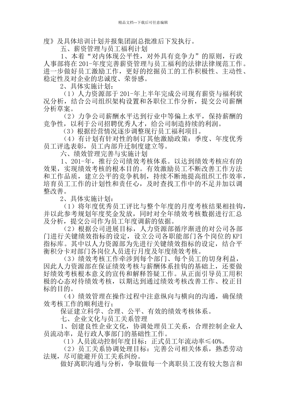 人事行政年度详细工作计划五篇_第3页