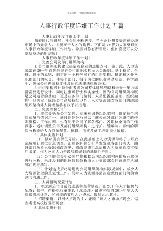 人事行政年度详细工作计划五篇