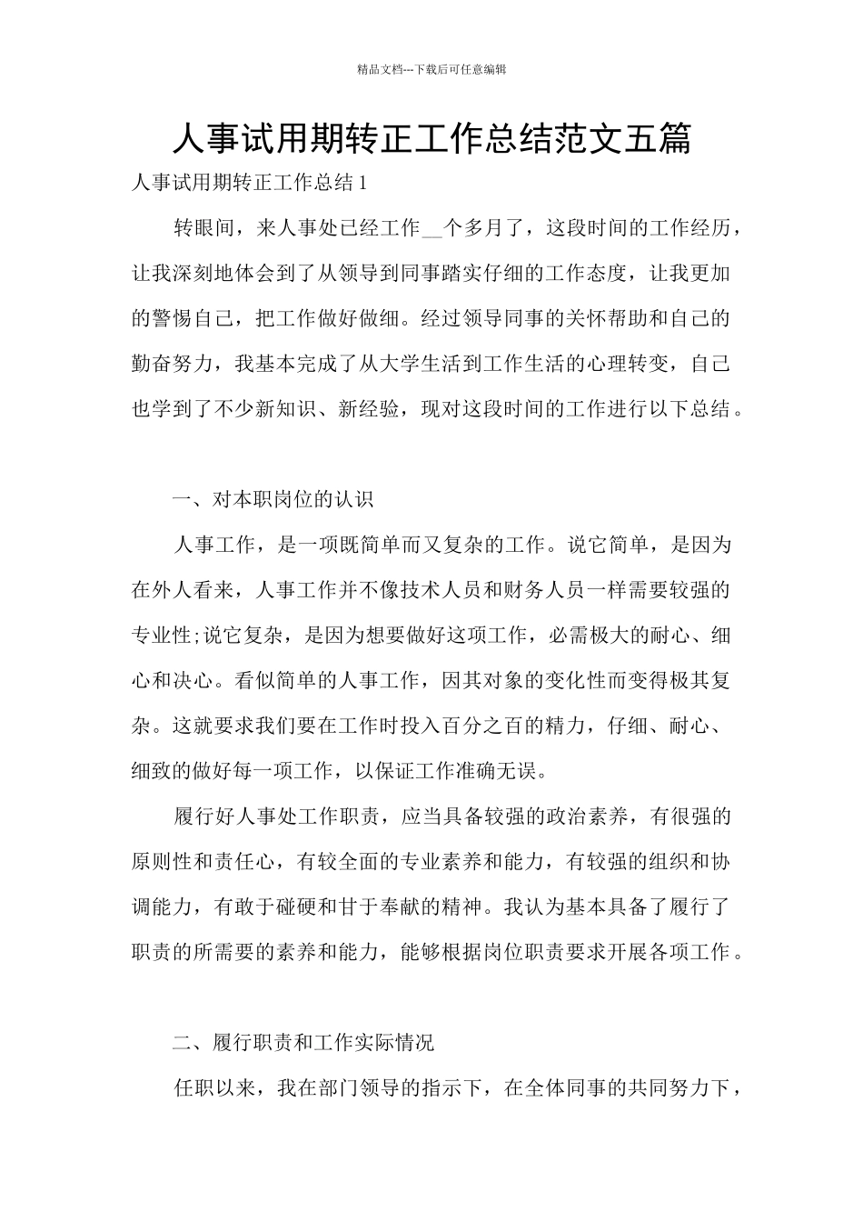 人事试用期转正工作总结范文五篇_第1页