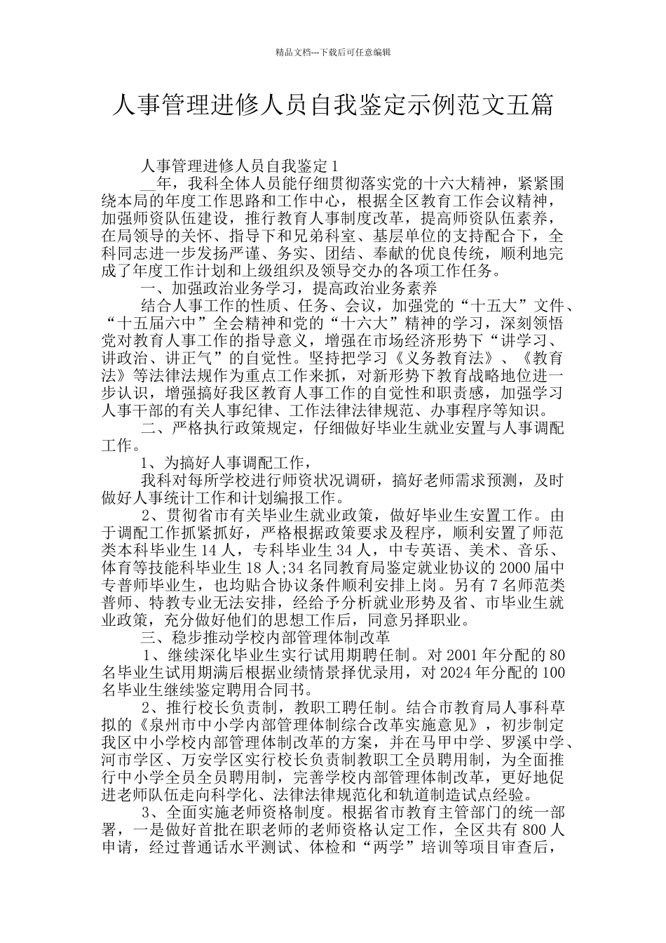 人事管理进修人员自我鉴定示例范文五篇_第1页