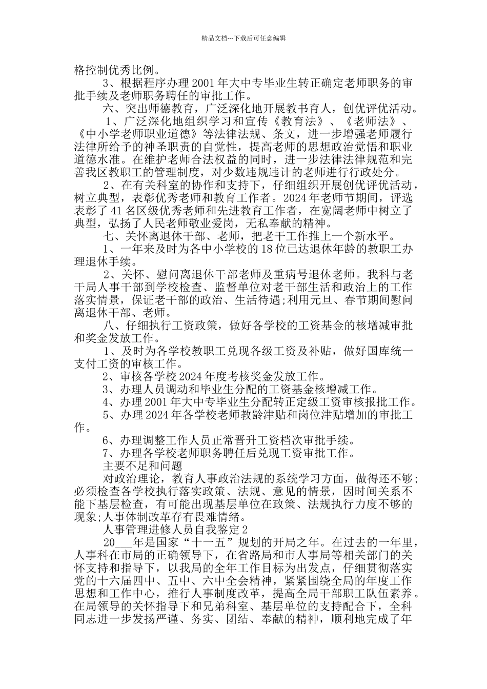 人事管理进修人员自我鉴定示例范文五篇_第3页