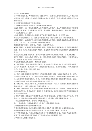 人事测评理论与方法