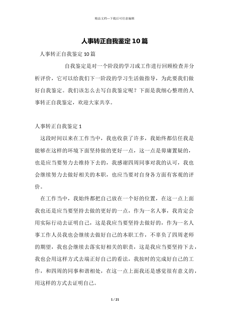 人事转正自我鉴定10篇_第1页