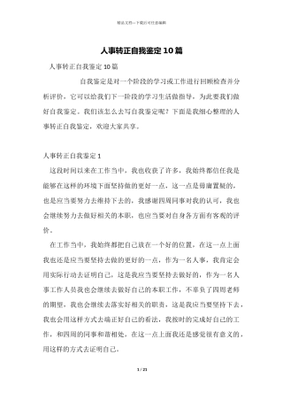人事转正自我鉴定10篇