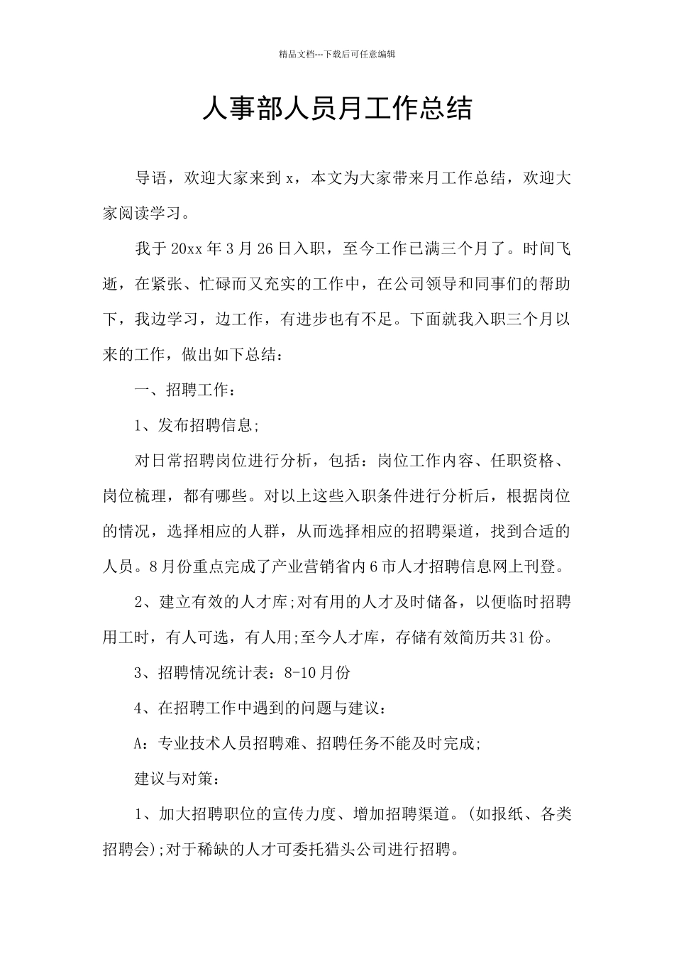 人事部人员月工作总结_第1页