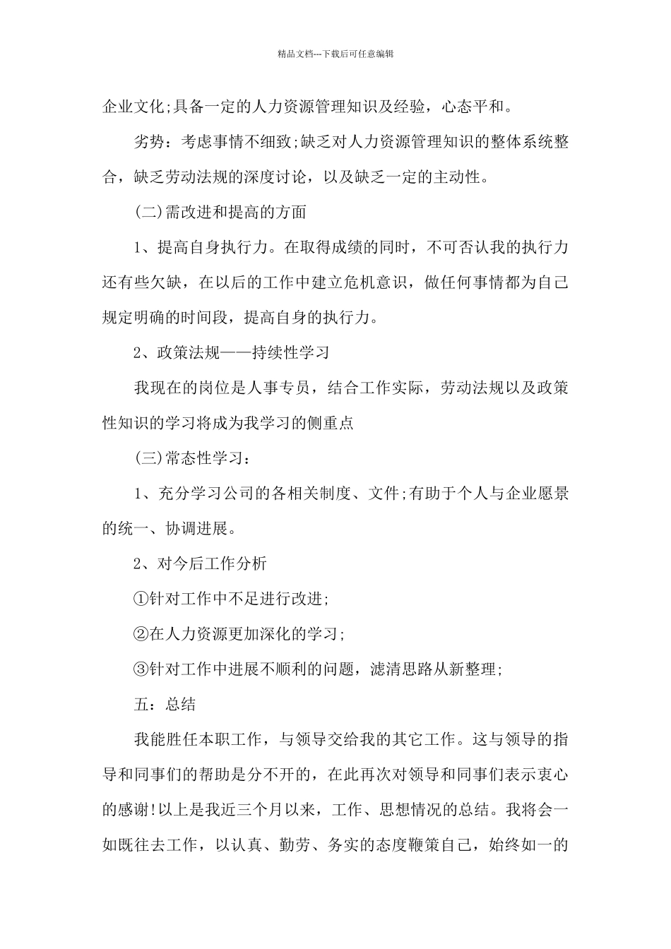 人事部人员月工作总结_第3页