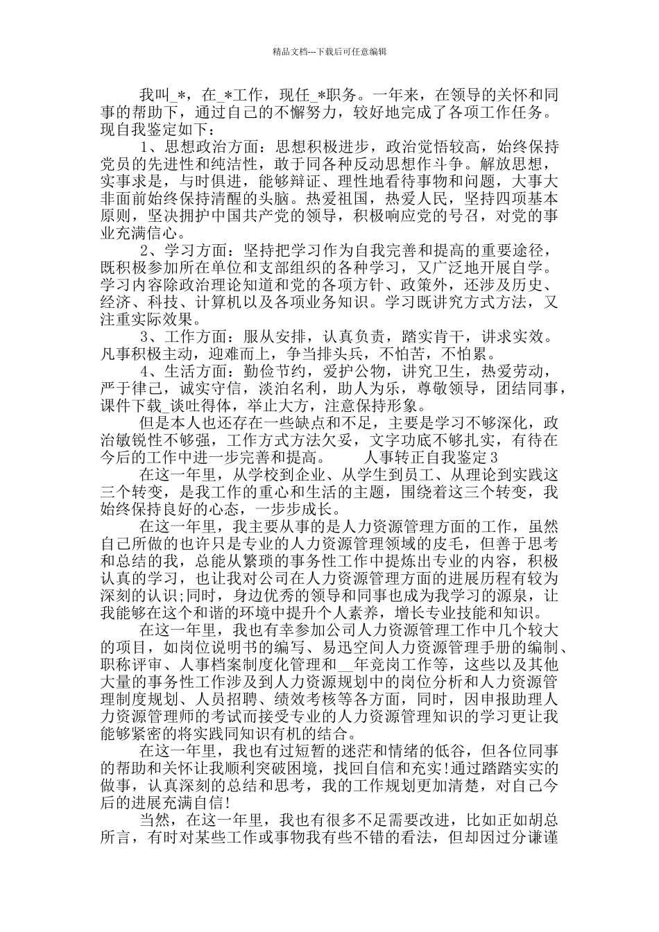 人事转正自我鉴定五篇材料2024_第2页