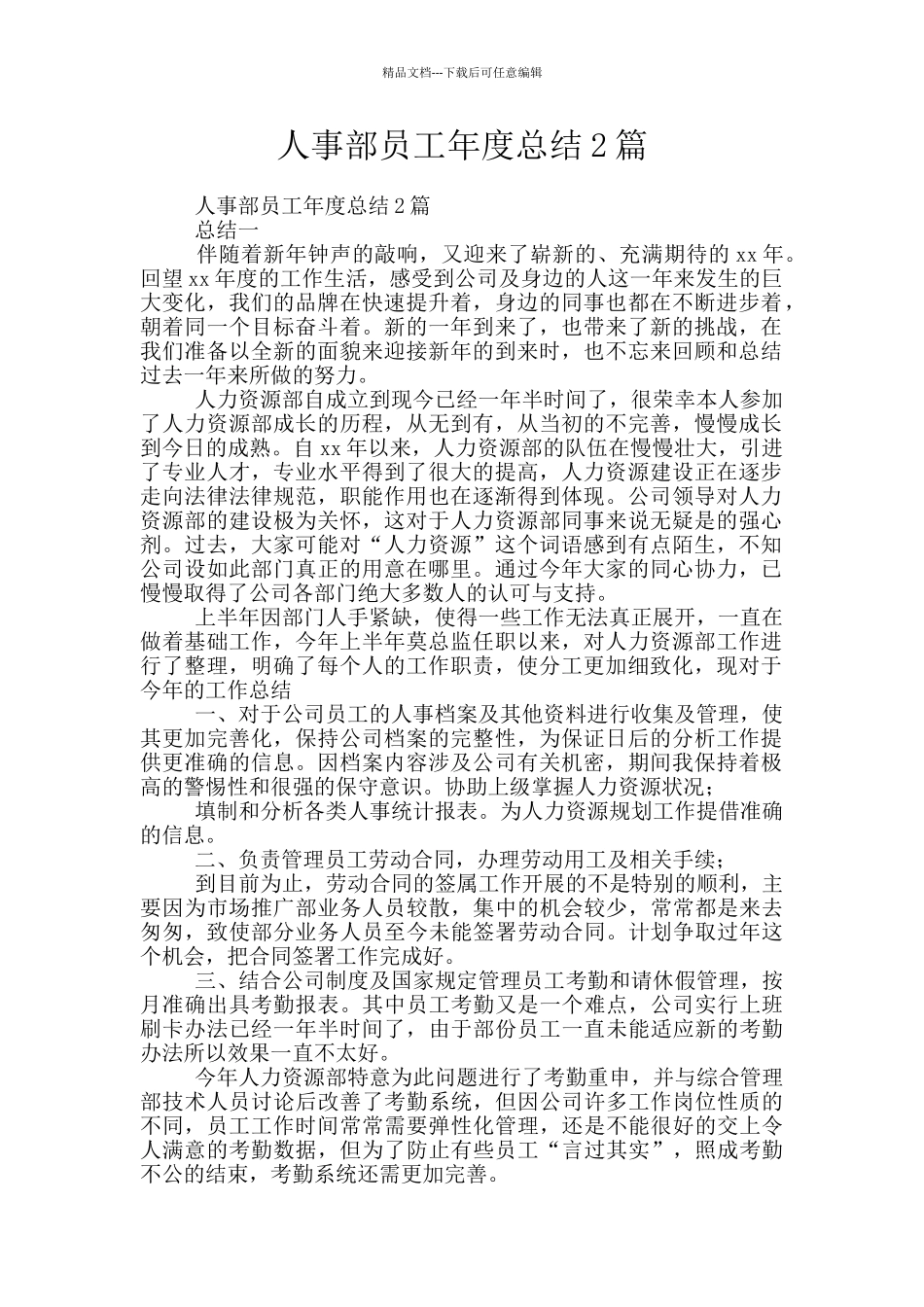 人事部员工年度总结2篇_第1页
