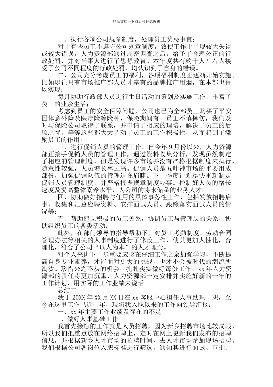 人事部员工年度总结2篇_第2页